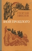 Зной прошлого Букинистическое издание Сохранность: Хорошая 1984 г Твердый переплет, 294 стр Тираж: 50000 экз Формат: 84x108/32 (~130х200 мм) инфо 12597y.