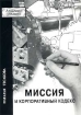 Миссия и Корпоративный кодекс Серия: Академия рекламы инфо 13060o.