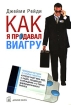 Как я продавал виагру Правдивая история о голубой таблетке, которую знает весь мир, о людях, продающих возбуждение, и о тайнах фармацевтического бизнеса Издательство: Добрая книга, 2007 г Интегральный инфо 13076o.