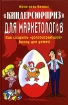 "Киндерсюрприз" для маркетологов Как создать "долгоиграющий" бренд для детей круга читателей Автор Жене Веккьо инфо 13087o.