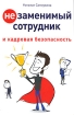 Незаменимый сотрудник и кадровая безопасность Издательство: Вершина, 2008 г Твердый переплет, 176 стр ISBN 978-5-9626-0447-3 Тираж: 3000 экз Формат: 60x90/16 (~145х217 мм) инфо 13097o.