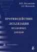 Противодействие легализации незаконных доходов Серия: Приложение к журналу "Налоговые споры" инфо 13130o.