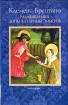 Размышления Анны Катарины Эммерик Издательство: Инапресс, 2003 г Твердый переплет, 270 стр ISBN 5-87135-110-7 Формат: 70x90/32 (~113х165 мм) инфо 13733y.
