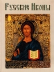 Русские иконы 2002 г Твердый переплет, 320 стр ISBN 5-224-03600-3 Тираж: 15000 экз Формат: 60x90/8 (~220х290 мм) инфо 13734y.