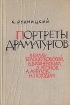 Портреты драматургов Букинистическое издание Сохранность: Хорошая Издательство: Советский писатель Москва, 1961 г Твердый переплет, 400 стр Тираж: 5500 экз Формат: 84x108/32 (~130х205 мм) инфо 48z.