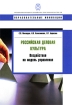 Российская деловая культура Воздействие на модель управления Серия: Образовательные инновации инфо 13834o.