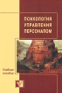 Психология управления персоналом Издательство: Психотерапия, 2007 г Твердый переплет, 624 стр ISBN 978-5-903182-28-2 Тираж: 3000 экз Формат: 60x90/16 (~145х217 мм) инфо 13846o.