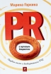 PR с нулевым бюджетом Серия: PR-библиотека инфо 13851o.