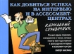 Как добиться успеха на интервью и в ассессмент-центрах Карманный справочник Серия: Карманные справочники инфо 13866o.