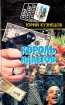 Король налетов Серия: Новый русский детектив инфо 407z.