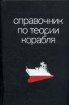 Справочник по теории корабля Букинистическое издание Сохранность: Хорошая Издательство: Судостроение, 1973 г Твердый переплет, 512 стр Тираж: 10700 экз Формат: 60x90/16 (~145х217 мм) инфо 1325z.