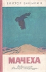 Мачеха Формат: DVD (PAL) (Keep case) Дистрибьютор: ВидеоСервис Региональный код: 5 Количество слоев: DVD-9 (2 слоя) Субтитры: Русский Звуковые дорожки: Русский Закадровый перевод Dolby Digital 5 1 инфо 1810z.