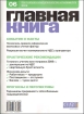 Журнал "Главная книга" № 6/2009 (214) И др , см «Содержание» номера инфо 2763z.