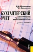 Бухгалтерский учет Финансовый учет Управленческий учет Финансовая отчетность Учебное пособие Издательство: КноРус, 2005 г Мягкая обложка, 528 стр ISBN 5-85971-149-2 Тираж: 3000 экз Формат: 60x90/16 (~145х217 мм) инфо 2766z.