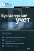 Бухгалтерский учет Учебник 2-е издание Серия: Высшее экономическое образование инфо 2767z.