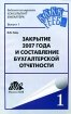 Закрытие 2007 года и составление бухгалтерской отчетности Серия: Библиотека журнала "Консультант бухгалтера" инфо 2775z.