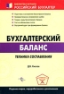 Бухгалтерский баланс Техника составления Серия: Библиотека журнала "Российский бухгалтер" инфо 2778z.