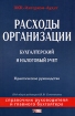 Расходы организации Бухгалтерский и налоговый учет Практическое руководство Серия: Справочник руководителя и главного бухгалтера инфо 2779z.