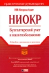 НИОКР Бухгалтерский учет и налогообложение Серия: Портфель бухгалтера инфо 2782z.