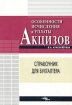 Особенности исчисления и уплаты акцизов Серия: Справочник для бухгалтера инфо 2784z.