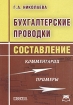 Бухгалтерские проводки Составление Издательство: Приор-издат, 2005 г Мягкая обложка, 192 стр ISBN 5-9512-0330-9 Тираж: 3000 экз инфо 2787z.