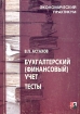 Бухгалтерский (финансовый) учет Тесты Серия: Экономический практикум инфо 2788z.