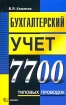 Бухгалтерский учет 7700 типовых проводок Издательство: Экзамен, 2003 г Мягкая обложка, 528 стр ISBN 5-94692-656-X Тираж: 11000 экз Формат: 70x108/16 (~170х262 мм) инфо 2789z.