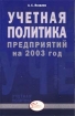 Учетная политика предприятий на 2003 год Серия: Бухгалтерская панорама инфо 2791z.