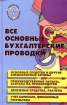 Все основные бухгалтерские проводки Серия: Библиотека бухгалтера и аудитора инфо 2793z.