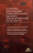Составляем Пояснительную записку к бухгалтерской отчетности Издательство: Вершина, 2005 г Мягкая обложка, 200 стр ISBN 5-94696-094-6 Тираж: 3000 экз Формат: 70x108/16 (~170х262 мм) инфо 2794z.