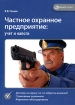 Частное охранное предприятие Учет и налоги Издательства: Налог Инфо, Статус-Кво 97, 2006 г Мягкая обложка, 128 стр ISBN 5-8107-0051-9 Тираж: 3000 экз Формат: 60x84/16 (~143х205 мм) инфо 2796z.