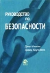 Руководство по безопасности Security Manual Издательство: Юнити-Дана, 2002 г Мягкая обложка, 320 стр ISBN 5-238-00470-2 Тираж: 5000 экз Формат: 70x100/32 (~120х165 мм) инфо 2797z.