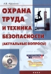 Охрана труда и техника безопасности (актуальные вопросы) (+ CD-ROM) Издательство: Журнал "Управление персоналом", 2005 г Мягкая обложка, 136 стр ISBN 5-9563-0032-9 Тираж: 1500 экз Формат: 70x100/16 (~167x236 мм) инфо 2798z.