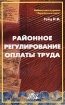 Районное регулирование оплаты труда Учебно-методическое пособие Серия: Библиотека журнала "Заработная плата Расчеты Учет Налоги" инфо 2799z.