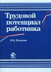 Трудовой потенциал работника Издательство: Юнити-Дана Мягкая обложка, 400 стр ISBN 5-238-00458-3 Тираж: 15000 экз Формат: 60x88/16 (~150x210 мм) инфо 2800z.