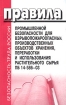 Правила промышленной безопасности для взрывопожароопасных производственных объектов хранения, переработки и использования растительного сырья ПБ 14-586-03 Серия: Безопасность труда России инфо 2802z.