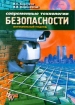 Современные технологии безопасности Издательство: Нолидж Мягкая обложка, 496 стр ISBN 5-89251-073-5 Тираж: 3000 экз Формат: 84x104/32 (~220x240 мм) инфо 2803z.