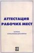 Аттестация рабочих мест Сборник нормативных документов Издательство: Финпресс, 2005 г Мягкая обложка, 96 стр ISBN 5-8001-0054-3 Тираж: 5000 экз Формат: 70x108/16 (~170х262 мм) инфо 2805z.