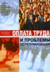 Оплата труда и проблемы ее регулирования Издательство: Альфа-Пресс, 2006 г Мягкая обложка, 200 стр ISBN 5-94280-180-0 Тираж: 2000 экз Формат: 60x84/16 (~143х205 мм) инфо 2807z.