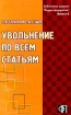 Увольнение по всем статьям Серия: Библиотека журнала "Кадры предприятия" инфо 2809z.
