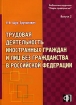 Трудовая деятельность иностранных граждан и лиц без гражданства в Российской Федерации Серия: Библиотека журнала "Кадры предприятия" инфо 2810z.