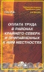 Оплата труда в районах Крайнего Севера и приравненных к ним местностях Серия: Библиотека журнала "Заработная плата Расчеты Учет Налоги" инфо 2811z.