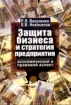 Защита бизнеса и стратегия предприятия: экономический и правовой аспект 2005 г Мягкая обложка, 160 стр ISBN 5-9589-0094-3 Тираж: 1000 экз инфо 2812z.