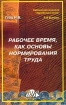 Рабочее время, как основа нормирования труда Серия: Библиотека журнала "Заработная плата Расчеты Учет Налоги" инфо 2813z.