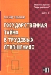 Государственная тайна в трудовых отношениях Серия: Библиотека журнала "Кадры предприятия" инфо 2817z.