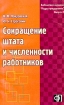 Сокращение штата и численности работников Серия: Библиотека журнала "Кадры предприятия" инфо 2819z.