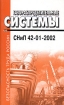 Газораспределительные системы СНиП 42-01-2002 Серия: Безопасность труда России инфо 2822z.
