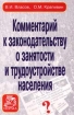 Комментарий к законодательству о занятости и трудоустройстве населения Издательства: Инфра-М, Норма Мягкая обложка, 368 стр ISBN 5-89123-362-2, 5-86225-916-3 Тираж: 30000 экз Формат: 84x104/32 (~220x240 мм) инфо 2823z.