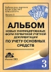 Альбом новых унифицированных форм первичной учетной документации по учету основных средств Серия: Библиотека журнала "Консультант бухгалтера" инфо 2829z.