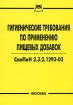 Гигиенические требования по применению пищевых добавок СанПиН 2 3 2 1293-03 Издательство: Бюро печати, 2008 г Мягкая обложка, 176 стр ISBN 978-5-385-00150-7 Тираж: 500 экз инфо 2831z.